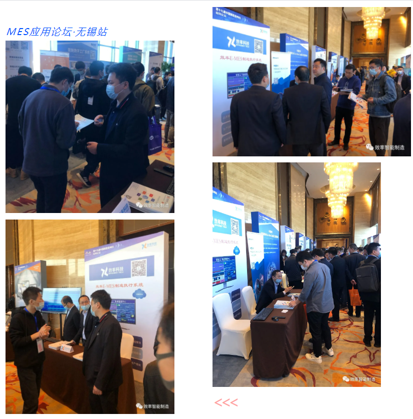 效率科技第19屆中國(guó)制造業(yè)MES應(yīng)用論壇·無錫站